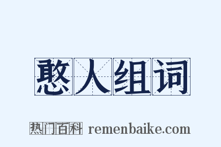 憨人组词是什么意思的图片